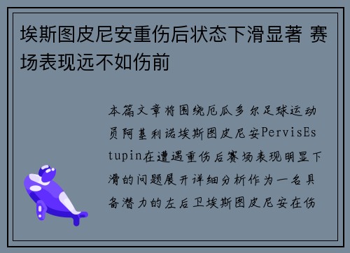 埃斯图皮尼安重伤后状态下滑显著 赛场表现远不如伤前