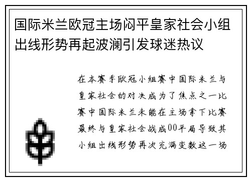 国际米兰欧冠主场闷平皇家社会小组出线形势再起波澜引发球迷热议