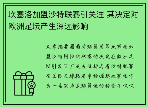坎塞洛加盟沙特联赛引关注 其决定对欧洲足坛产生深远影响