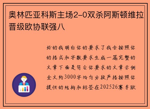 奥林匹亚科斯主场2-0双杀阿斯顿维拉晋级欧协联强八