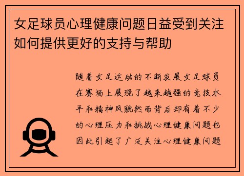 女足球员心理健康问题日益受到关注如何提供更好的支持与帮助