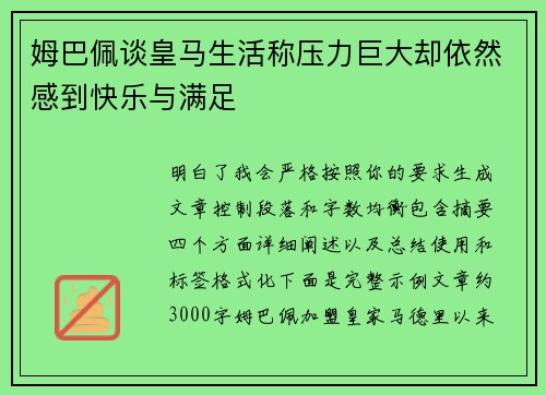 姆巴佩谈皇马生活称压力巨大却依然感到快乐与满足