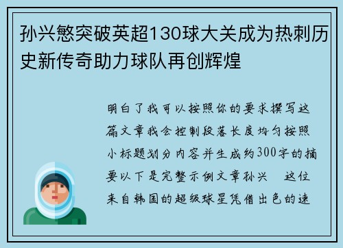 孙兴慜突破英超130球大关成为热刺历史新传奇助力球队再创辉煌