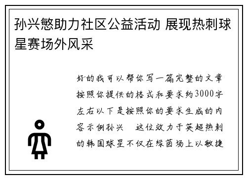 孙兴慜助力社区公益活动 展现热刺球星赛场外风采