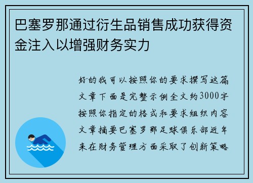 巴塞罗那通过衍生品销售成功获得资金注入以增强财务实力 巴塞罗那通过衍生品销售成功获得资金注入以增强财务实力