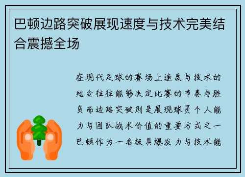 巴顿边路突破展现速度与技术完美结合震撼全场