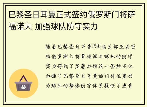 巴黎圣日耳曼正式签约俄罗斯门将萨福诺夫 加强球队防守实力