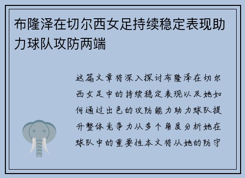 布隆泽在切尔西女足持续稳定表现助力球队攻防两端 布隆泽在切尔西女足持续稳定表现助力球队攻防两端