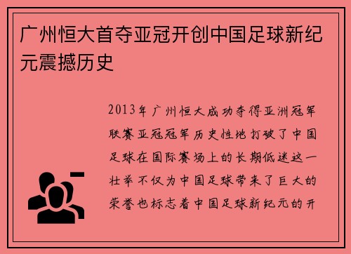 广州恒大首夺亚冠开创中国足球新纪元震撼历史 广州恒大首夺亚冠开创中国足球新纪元震撼历史