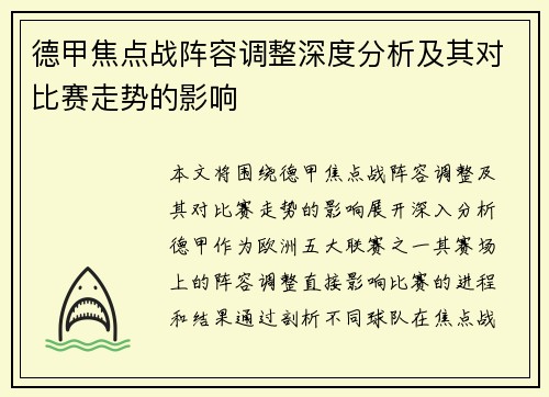 德甲焦点战阵容调整深度分析及其对比赛走势的影响