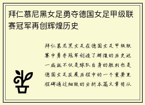 拜仁慕尼黑女足勇夺德国女足甲级联赛冠军再创辉煌历史
