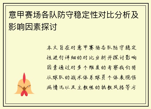 意甲赛场各队防守稳定性对比分析及影响因素探讨 意甲赛场各队防守稳定性对比分析及影响因素探讨