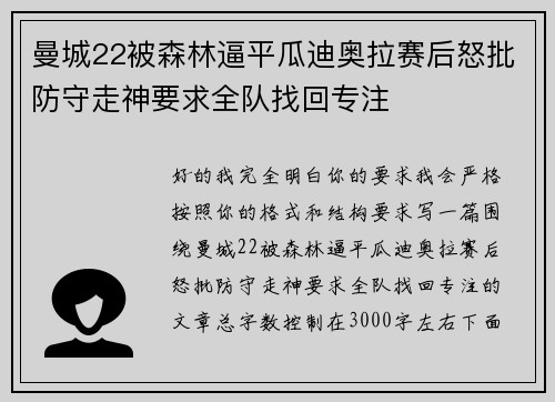 曼城22被森林逼平瓜迪奥拉赛后怒批防守走神要求全队找回专注