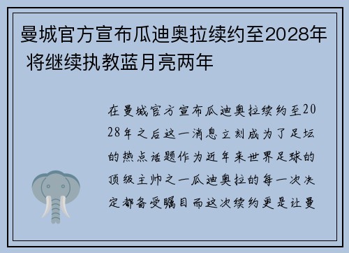 曼城官方宣布瓜迪奥拉续约至2028年 将继续执教蓝月亮两年