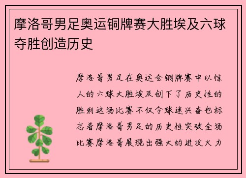 摩洛哥男足奥运铜牌赛大胜埃及六球夺胜创造历史 摩洛哥男足奥运铜牌赛大胜埃及六球夺胜创造历史