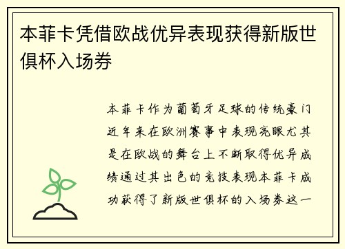 本菲卡凭借欧战优异表现获得新版世俱杯入场券