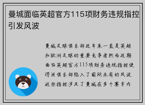 曼城面临英超官方115项财务违规指控引发风波