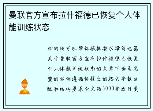 曼联官方宣布拉什福德已恢复个人体能训练状态