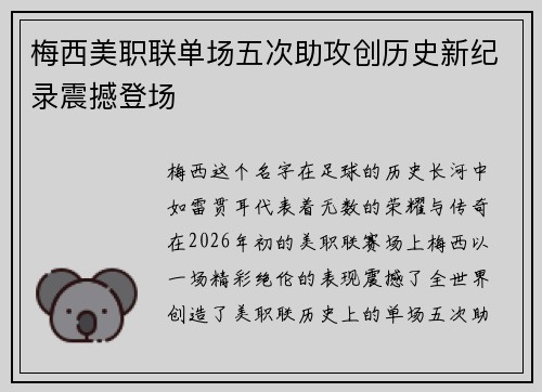 梅西美职联单场五次助攻创历史新纪录震撼登场