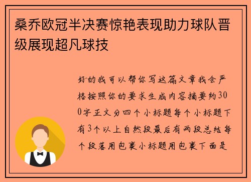 桑乔欧冠半决赛惊艳表现助力球队晋级展现超凡球技