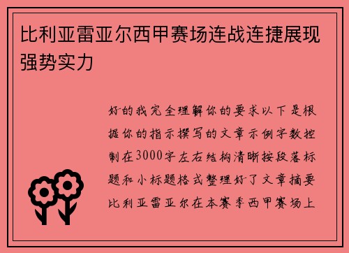 比利亚雷亚尔西甲赛场连战连捷展现强势实力