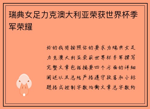 瑞典女足力克澳大利亚荣获世界杯季军荣耀 瑞典女足力克澳大利亚荣获世界杯季军荣耀