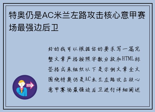 特奥仍是AC米兰左路攻击核心意甲赛场最强边后卫