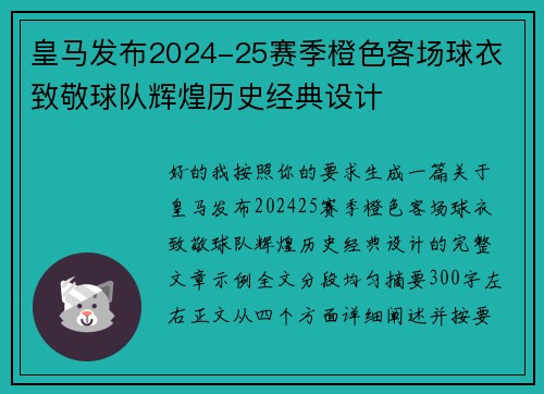 皇马发布2024-25赛季橙色客场球衣 致敬球队辉煌历史经典设计