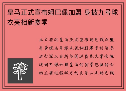 皇马正式宣布姆巴佩加盟 身披九号球衣亮相新赛季
