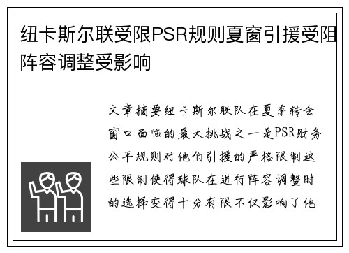纽卡斯尔联受限PSR规则夏窗引援受阻阵容调整受影响