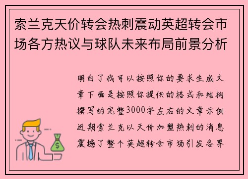 索兰克天价转会热刺震动英超转会市场各方热议与球队未来布局前景分析