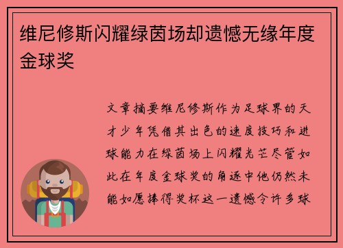 维尼修斯闪耀绿茵场却遗憾无缘年度金球奖