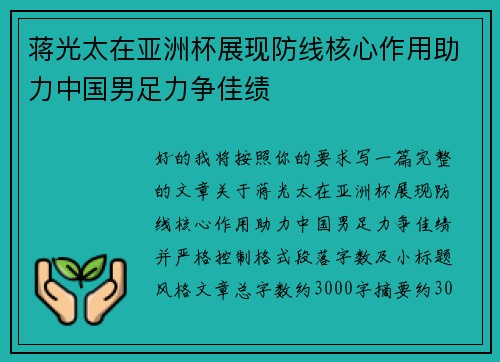 蒋光太在亚洲杯展现防线核心作用助力中国男足力争佳绩