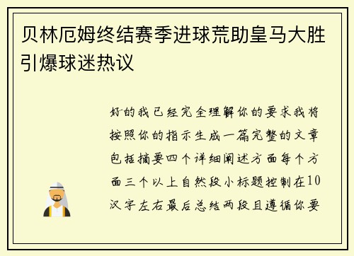 贝林厄姆终结赛季进球荒助皇马大胜引爆球迷热议