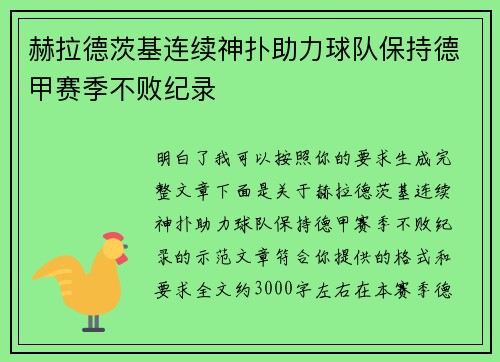 赫拉德茨基连续神扑助力球队保持德甲赛季不败纪录