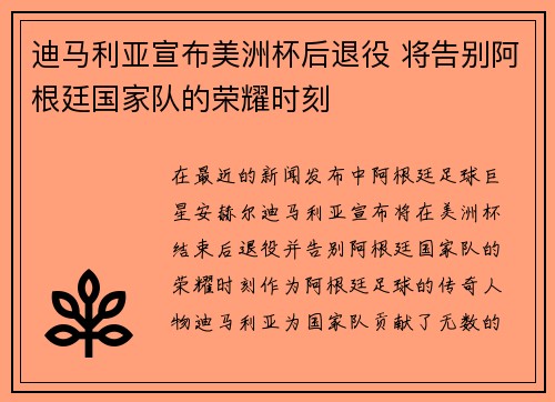 迪马利亚宣布美洲杯后退役 将告别阿根廷国家队的荣耀时刻 迪马利亚宣布美洲杯后退役 将告别阿根廷国家队的荣耀时刻