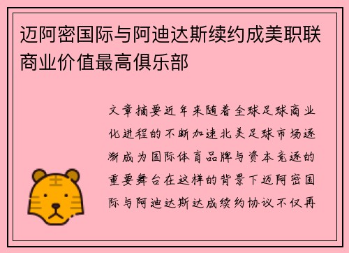 迈阿密国际与阿迪达斯续约成美职联商业价值最高俱乐部