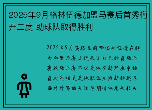 2025年9月格林伍德加盟马赛后首秀梅开二度 助球队取得胜利 2025年9月格林伍德加盟马赛后首秀梅开二度 助球队取得胜利