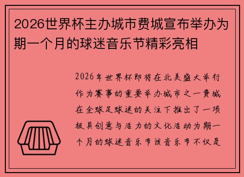 2026世界杯主办城市费城宣布举办为期一个月的球迷音乐节精彩亮相