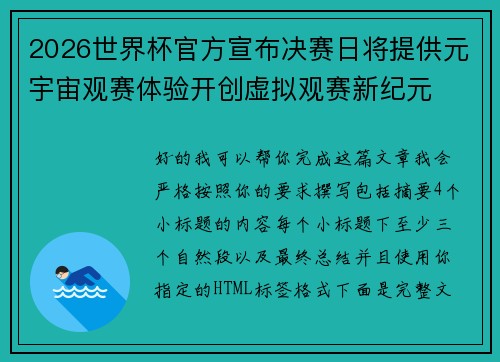 2026世界杯官方宣布决赛日将提供元宇宙观赛体验开创虚拟观赛新纪元 2026世界杯官方宣布决赛日将提供元宇宙观赛体验开创虚拟观赛新纪元