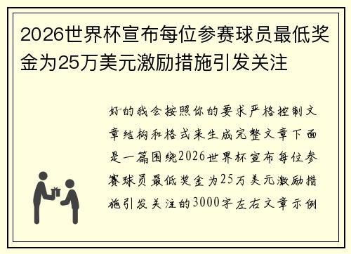 2026世界杯宣布每位参赛球员最低奖金为25万美元激励措施引发关注