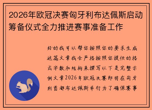 2026年欧冠决赛匈牙利布达佩斯启动筹备仪式全力推进赛事准备工作
