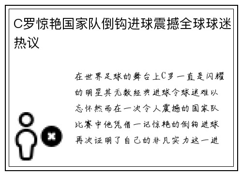 C罗惊艳国家队倒钩进球震撼全球球迷热议
