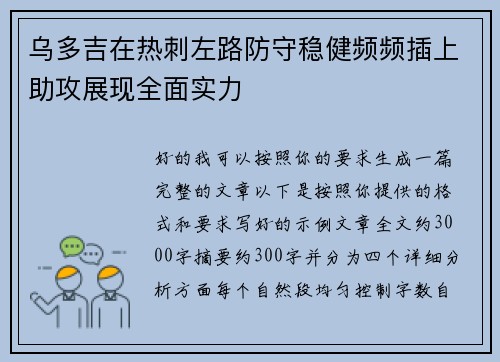 乌多吉在热刺左路防守稳健频频插上助攻展现全面实力 乌多吉在热刺左路防守稳健频频插上助攻展现全面实力