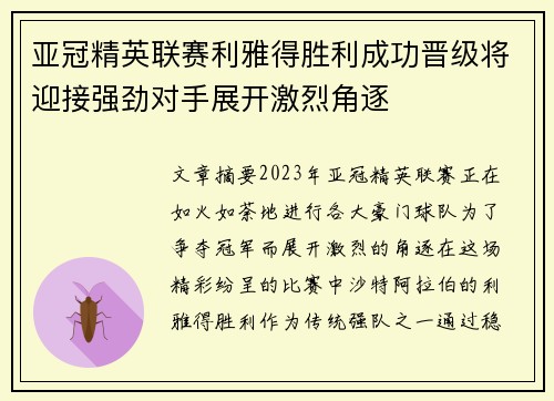 亚冠精英联赛利雅得胜利成功晋级将迎接强劲对手展开激烈角逐 亚冠精英联赛利雅得胜利成功晋级将迎接强劲对手展开激烈角逐