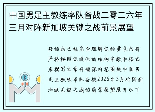 中国男足主教练率队备战二零二六年三月对阵新加坡关键之战前景展望 中国男足主教练率队备战二零二六年三月对阵新加坡关键之战前景展望