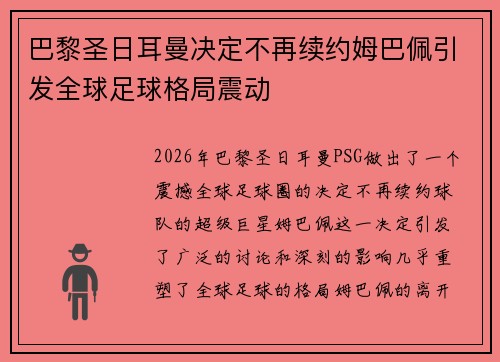 巴黎圣日耳曼决定不再续约姆巴佩引发全球足球格局震动