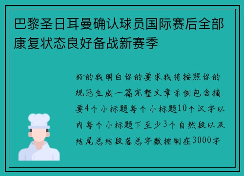 巴黎圣日耳曼确认球员国际赛后全部康复状态良好备战新赛季