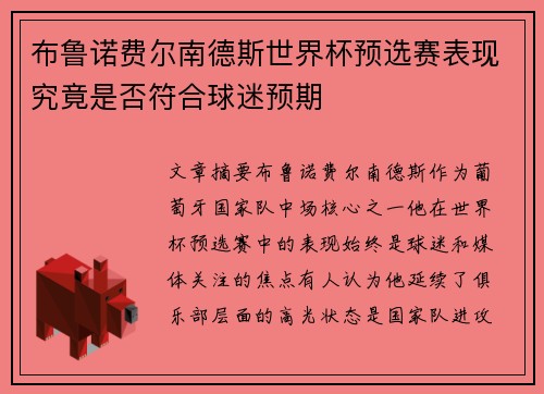 布鲁诺费尔南德斯世界杯预选赛表现究竟是否符合球迷预期