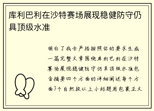 库利巴利在沙特赛场展现稳健防守仍具顶级水准